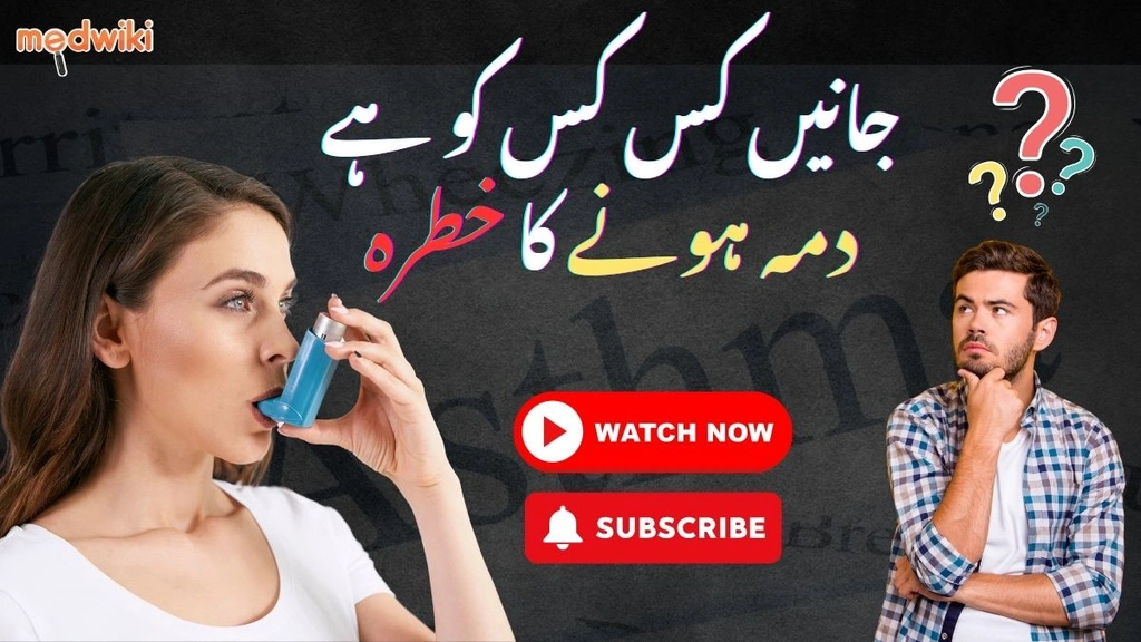 اسباب، اقسام اور کس کس کو دمہ ہونے کا خطرہ زیادہ ہے۔