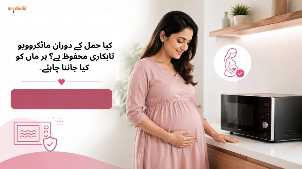 کیا حمل کے دوران مائکروویو تابکاری محفوظ ہے؟ ہر ماں کو کیا جاننا چاہئے۔ (Is Microwave Radiation Safe During Pregnancy? Explained in Urdu)