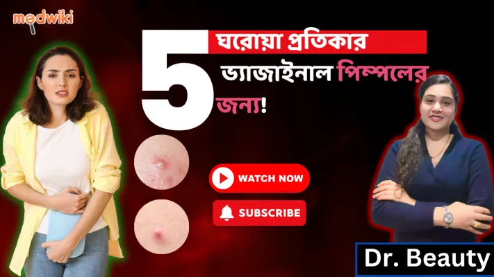 বাড়িতে যোনি ফোড়া/যোনিপথের পিম্পল কীভাবে চিকিত্সা করবেন? ঘরোয়া প্রতিকার জানুন!