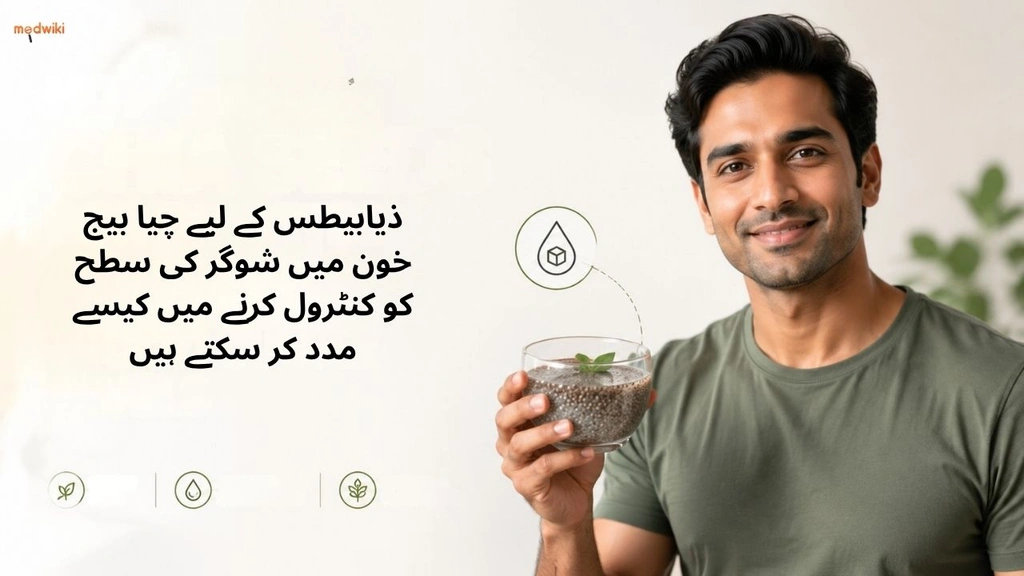 ذیابیطس کے لیے چیا بیج خون میں شوگر کی سطح کو کنٹرول کرنے میں کیسے مدد کر سکتے ہیں(How Chia Seeds for Diabetes Can Help Manage Blood Sugar Levels in Urdu)