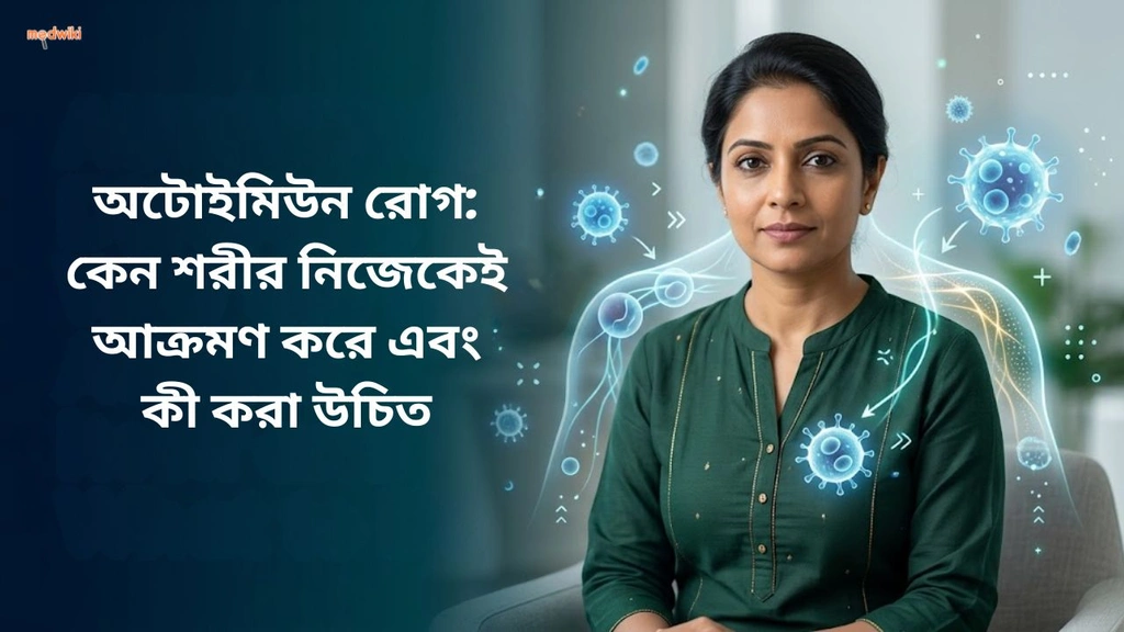 অটোইমিউন রোগ: কেন শরীর নিজেকেই আক্রমণ করে এবং কী করা উচিত(Autoimmune diseases explained in Bengali)