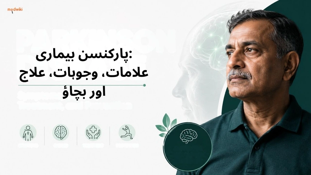 (Parkinson Disease and its Symptoms explained in Urdu) پارکنسن بیماری: علامات، وجوہات، علاج اور بچاؤ
