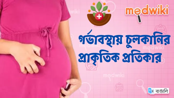 গর্ভাবস্থায় চুলকানির প্রাকৃতিক প্রতিকার (পর্ব 2)