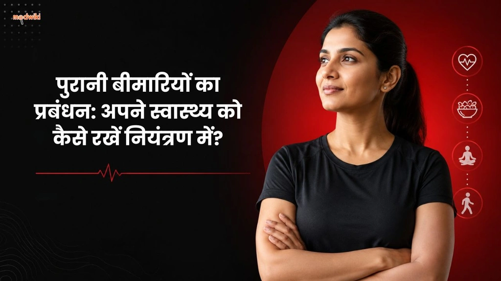 पुरानी बीमारियों का प्रबंधन: अपने स्वास्थ्य को कैसे रखें नियंत्रण में?(Chronic Disease Management explained in Hindi)