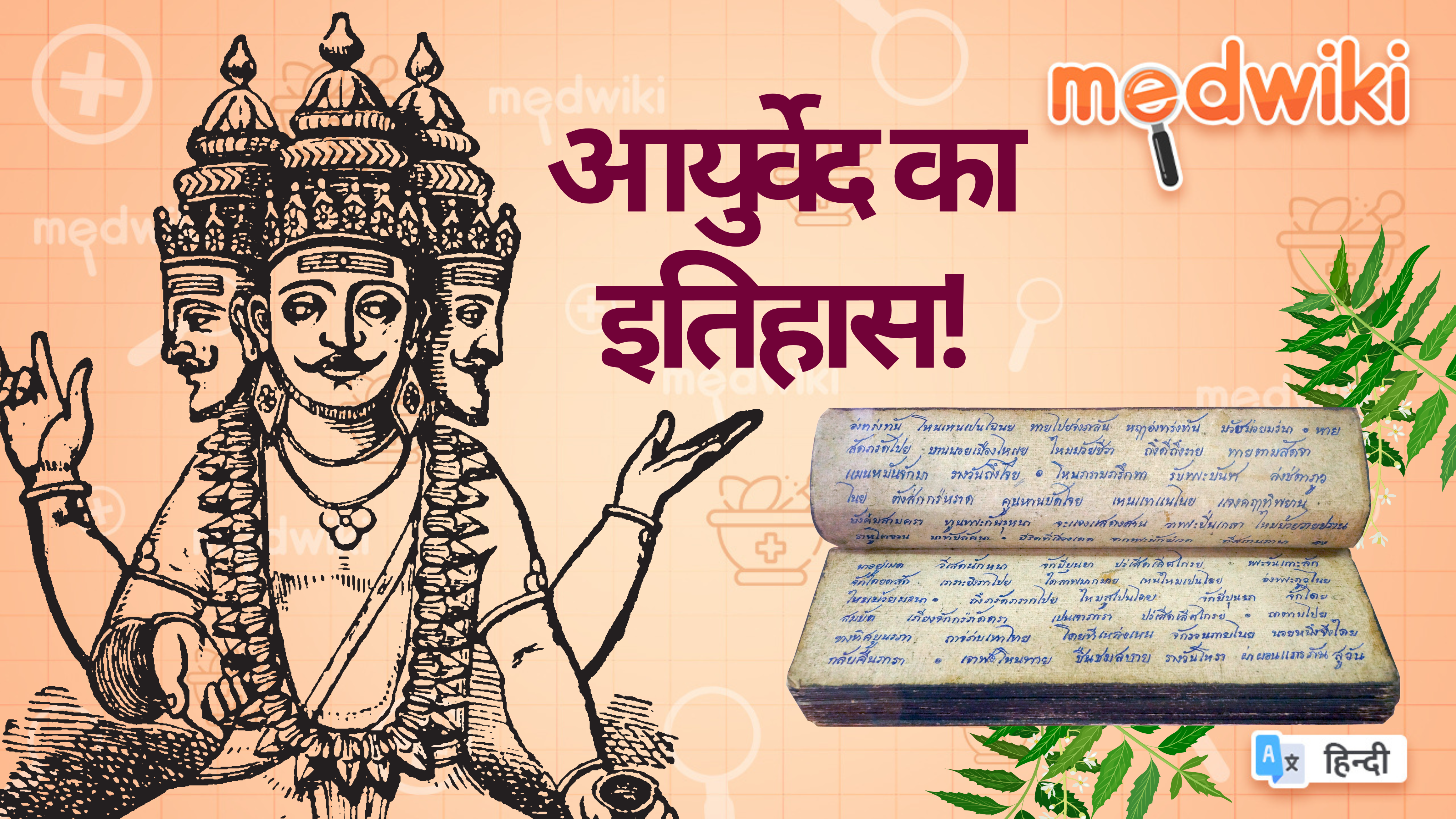 आयुर्वेद के इतिहास !