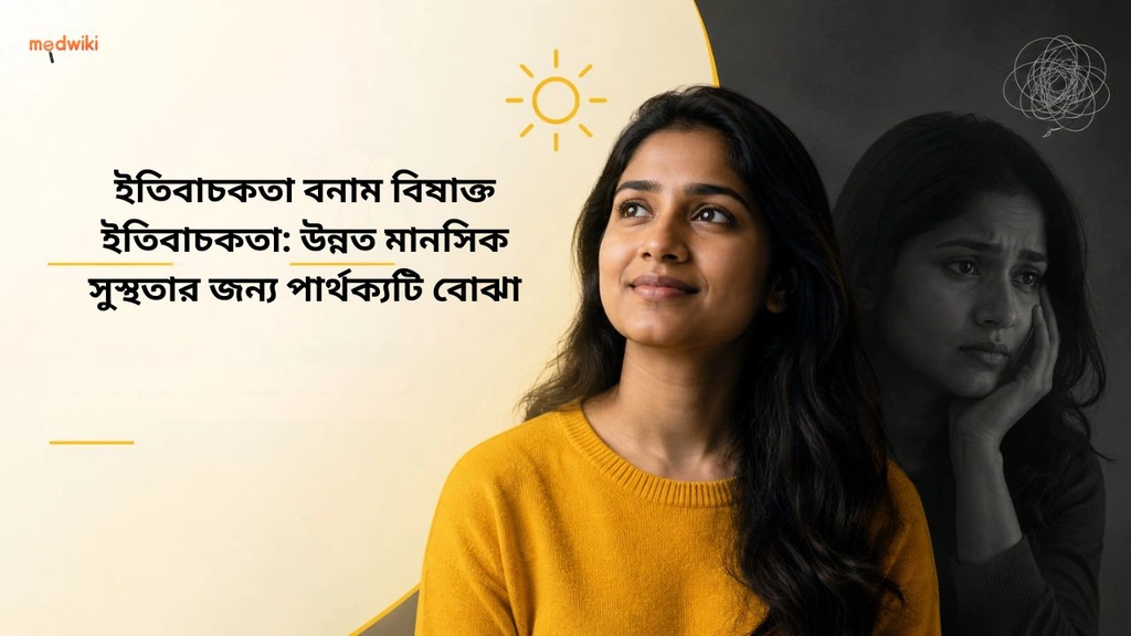 ইতিবাচকতা বনাম বিষাক্ত ইতিবাচকতা: উন্নত মানসিক সুস্থতার জন্য পার্থক্যটি বোঝা (positivity and toxic positivity explained in bengali)