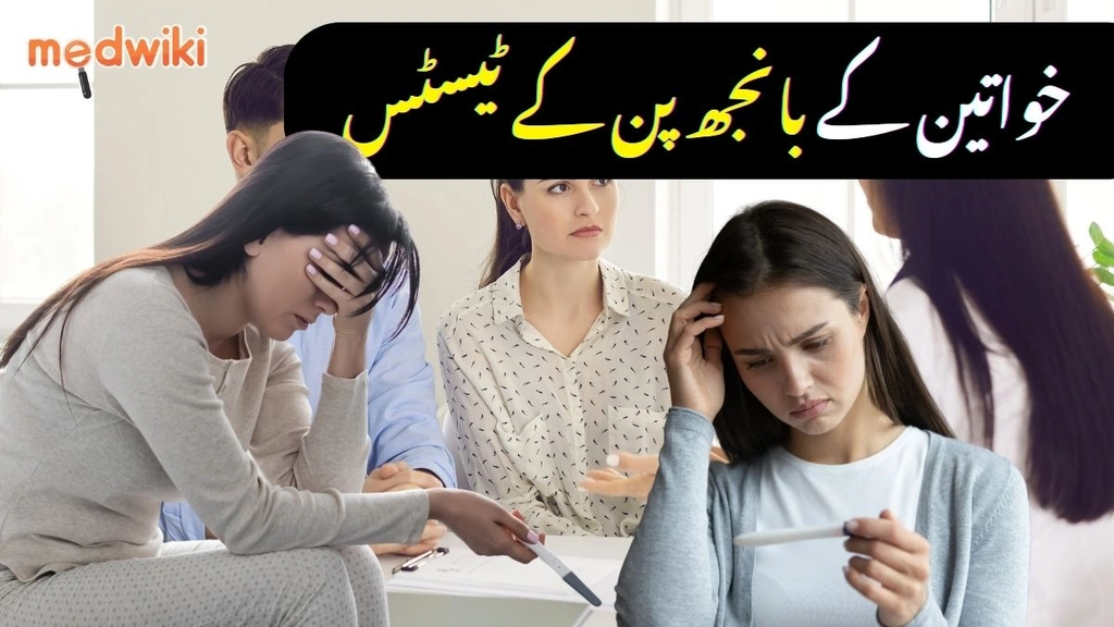 خواتین میں بانجھ پن: ٹیسٹس کے ذریعے معلوم کرنے کے کچھ طریقے!