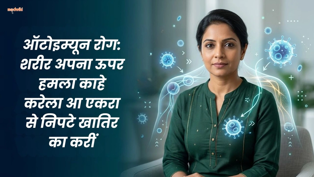 ऑटोइम्यून रोग: शरीर अपना ऊपर हमला काहे करेला आ एकरा से निपटे खातिर का करीं(Autoimmune diseases explained in Bhojpuri)