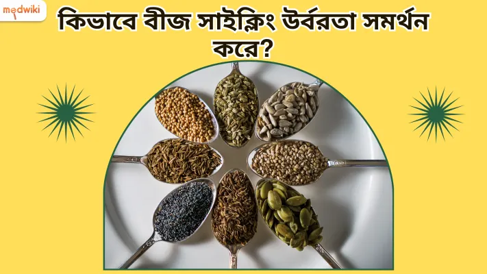 বীজ সাইক্লিং কিভাবে উর্বরতা সমর্থন করে?
