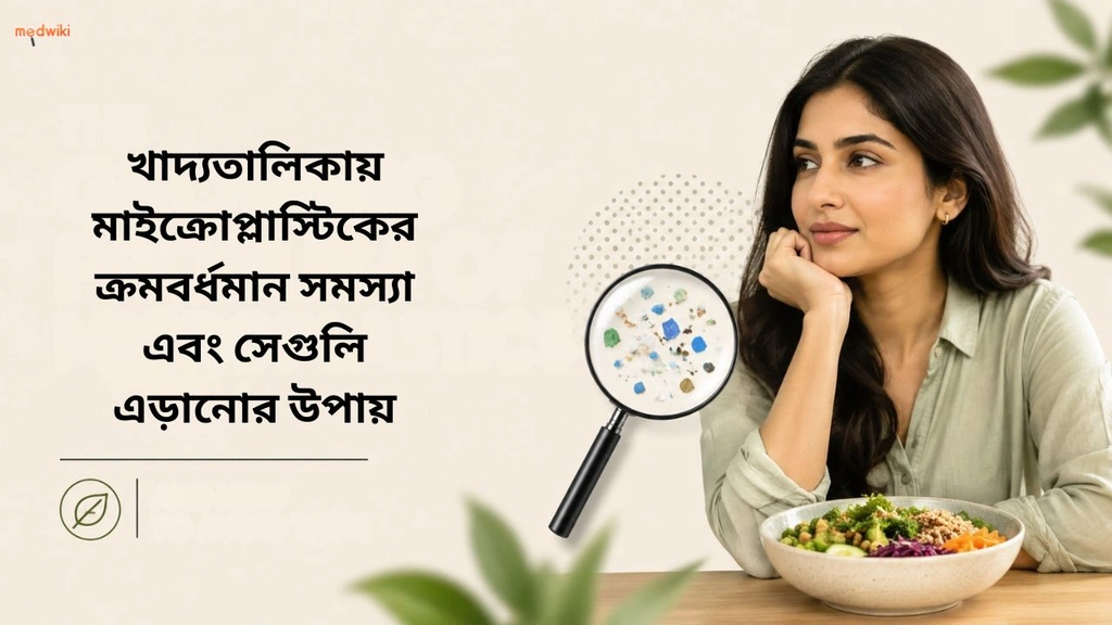 খাদ্যতালিকায় মাইক্রোপ্লাস্টিকের ক্রমবর্ধমান সমস্যা এবং সেগুলি এড়ানোর উপায়(The Growing Problem of Microplastics in Diet and How to Avoid Them explained in Bengali)