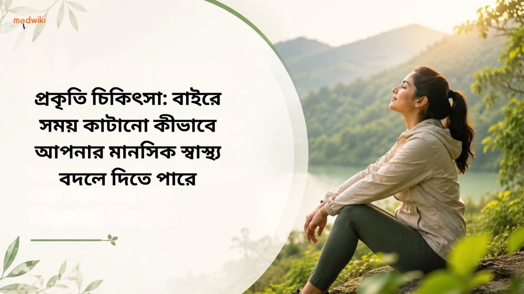 প্রকৃতি চিকিৎসা: বাইরে সময় কাটানো কীভাবে আপনার মানসিক স্বাস্থ্য বদলে দিতে পারে&nbsp; (Nature therapy&nbsp; for mental health explained in bengali)