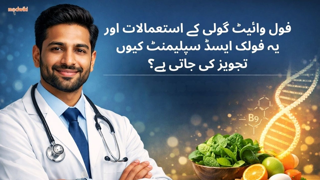 فول وائیٹ گولی کے استعمالات اور یہ فولک ایسڈ سپلیمنٹ کیوں تجویز کی جاتی ہے؟