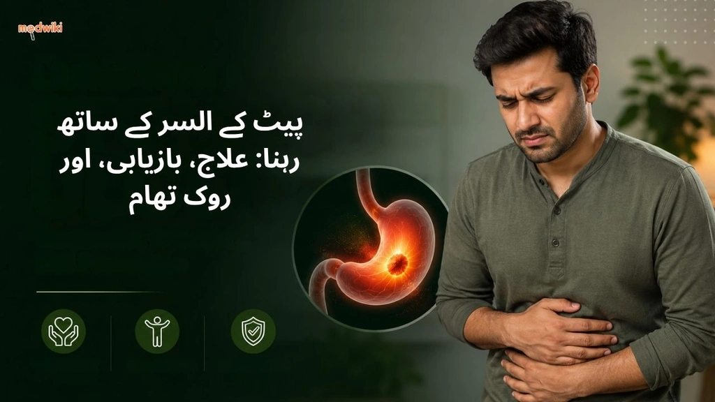 پیٹ کے السر کے ساتھ رہنا: علاج، بازیابی، اور روک تھام (stomach ulcer explained in Urdu)