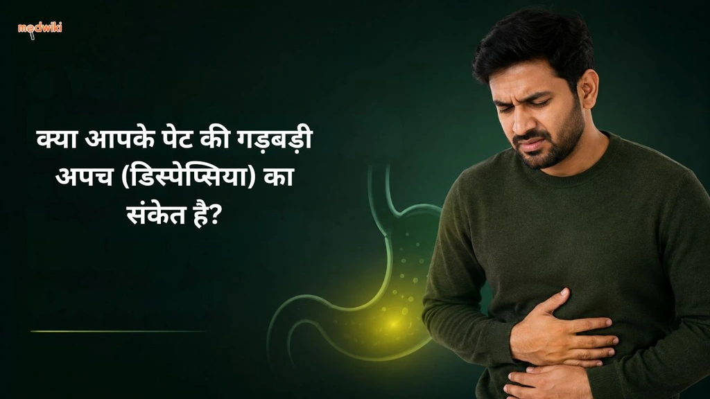 क्या आपके पेट की गड़बड़ी अपच (डिस्पेप्सिया) का संकेत है? (Indigestion explained in Hindi)