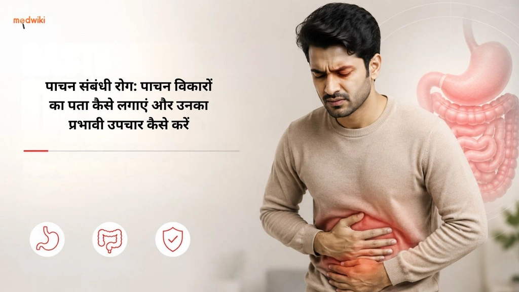 पाचन संबंधी रोग: पाचन विकारों का पता कैसे लगाएं और उनका प्रभावी उपचार कैसे करें (Gastrointestinal disease explained in Hindi)