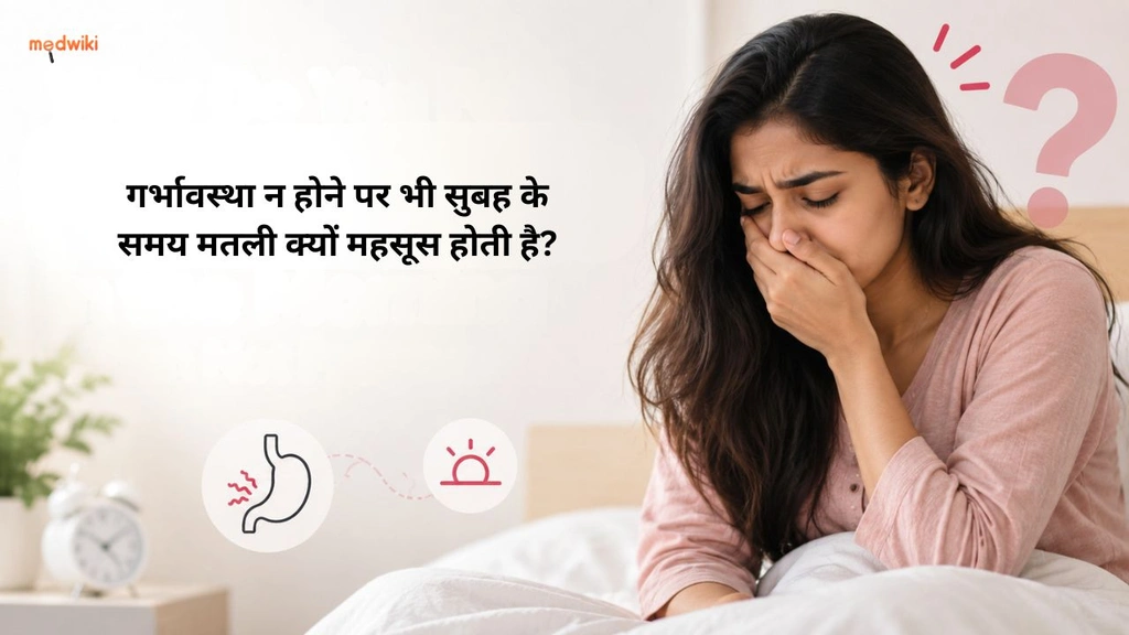 गर्भावस्था न होने पर भी सुबह के समय मतली क्यों महसूस होती है?(feel Nauseous in the Morning When Not Pregnant explained in Hindi)