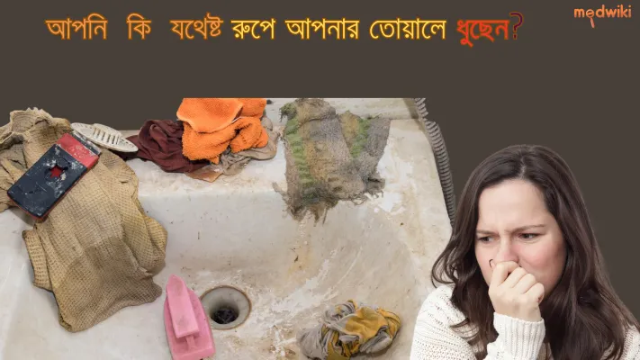আপনি কি যথেষ্ট আপনার তোয়ালে ধোয়া?