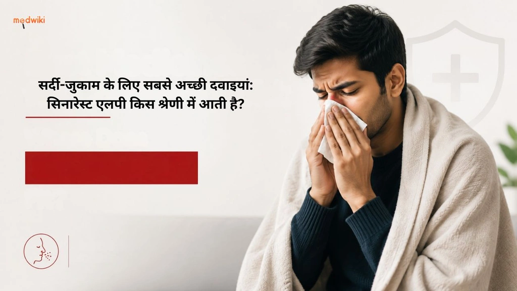 सर्दी-जुकाम के लिए सबसे अच्छी दवाइयां: सिनारेस्ट एलपी किस श्रेणी में आती है?(common cold and sinarest LP explained in Hindi) 