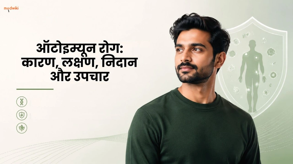 ऑटोइम्यून रोग: कारण, लक्षण, निदान और उपचार(Autoimmune Diseases & its Symptoms explained in Hindi)