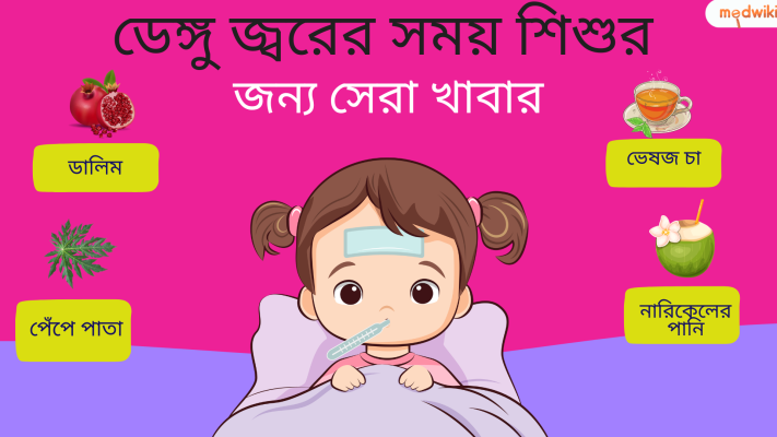 ডেঙ্গু জ্বরের সময় শিশুর জন্য সেরা খাবার!
