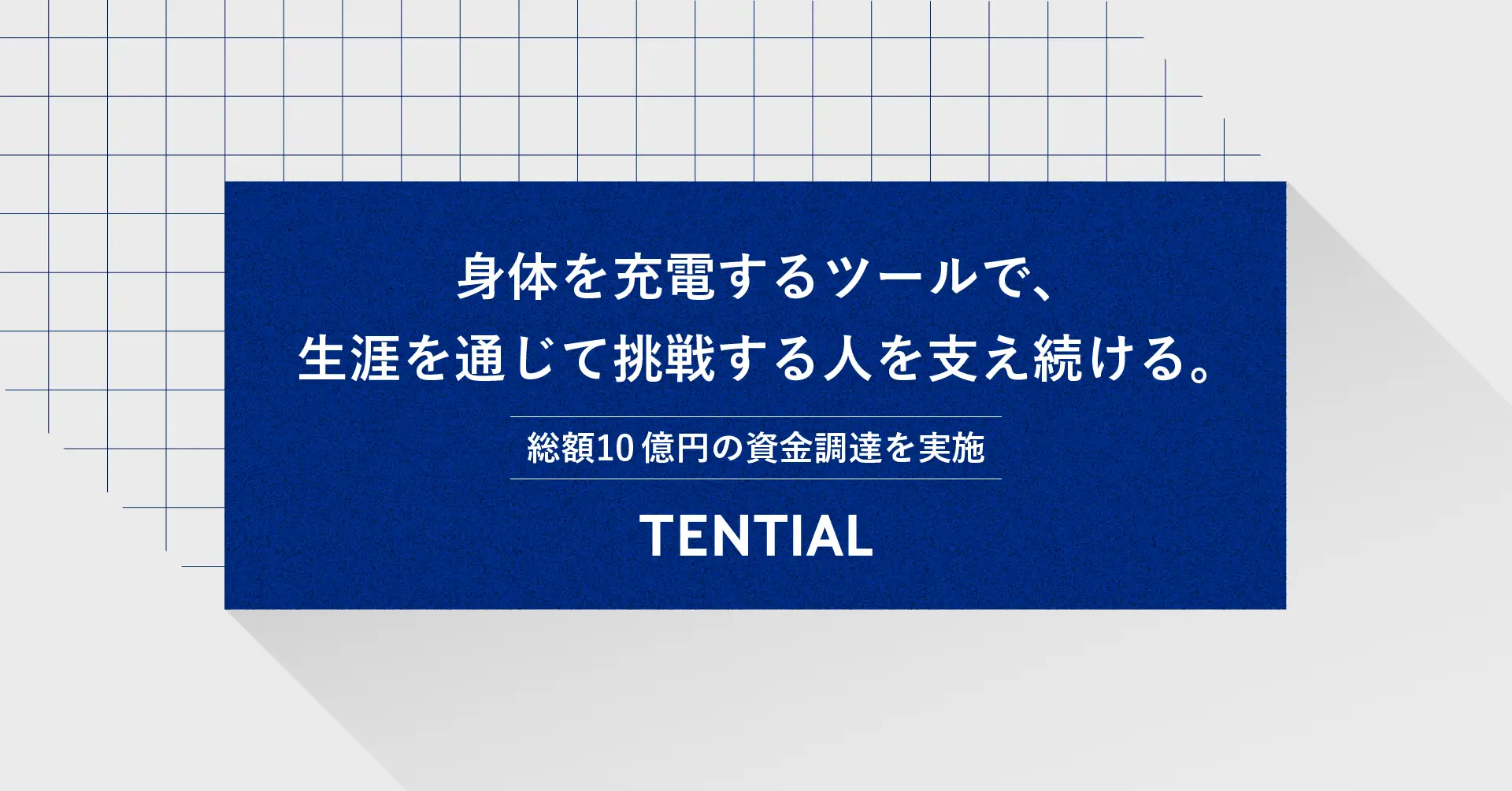 出資先のTENTIAL、総額10億円を資金調達