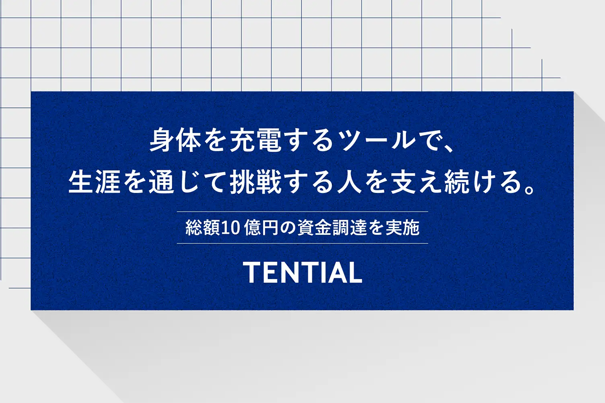 出資先のTENTIAL、総額10億円を資金調達