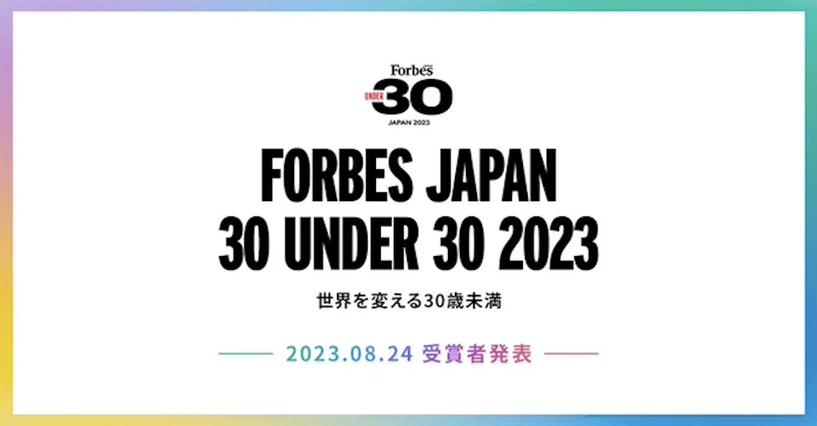 「Forbes JAPAN 30 UNDER 30 2023」BUSINESS & FINANCE & IMPACT部門に、Dawn Capital/Heart Driven Fund出資先の起業家3名が選出