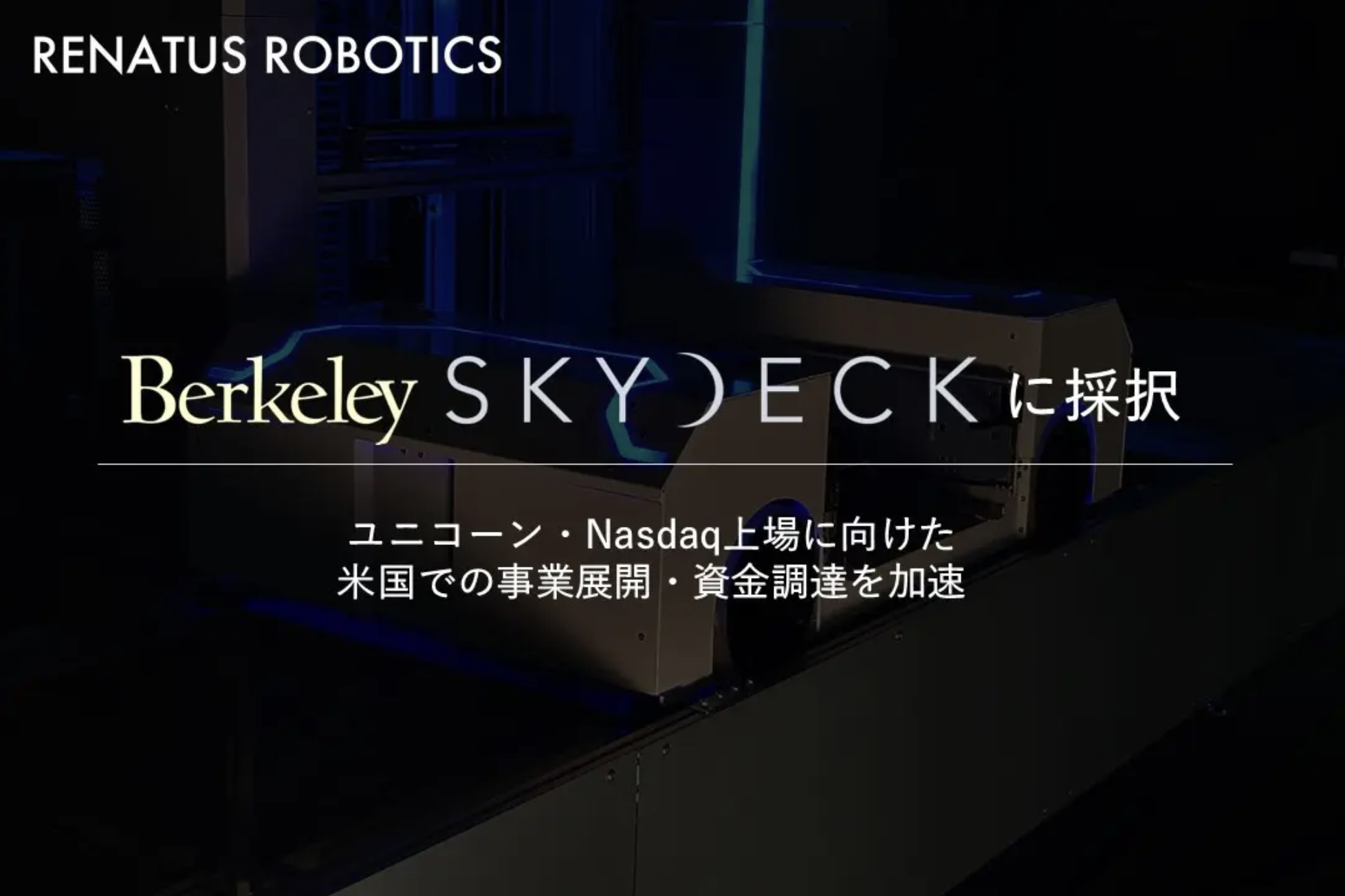 Dawn Capital出資先のRENATUS ROBOTICSが「Berkeley SKY DECK」に採択されました