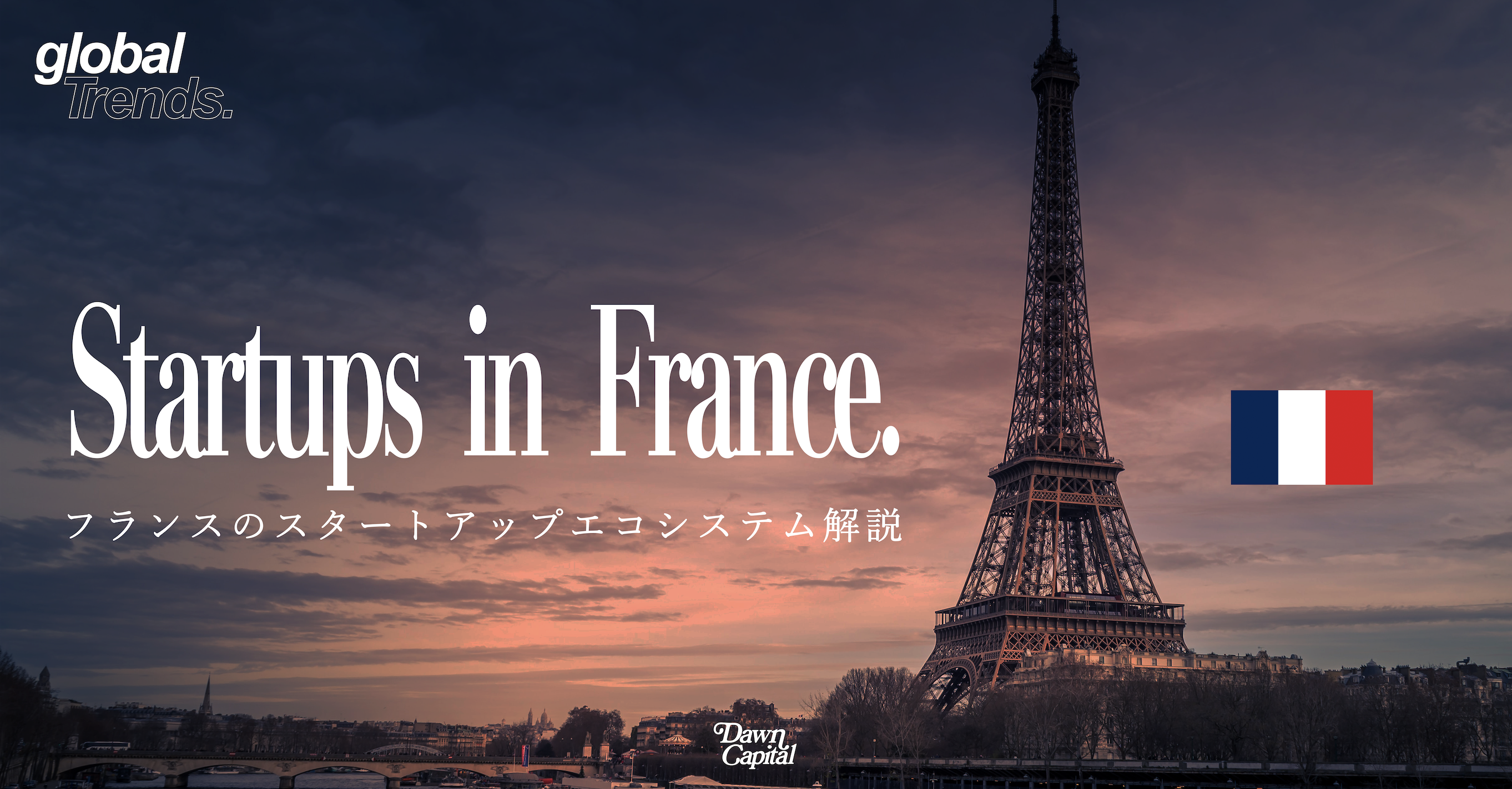 【note公開】Dawn's noteにて、「”テックの僻地”から”スタートアップ大国”へ。フランスの華麗なる変貌を解説し、日本と比較してみた」を公開しました