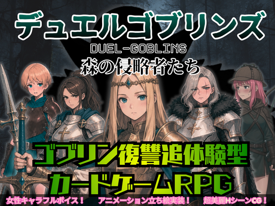 デュエルゴブリンズ DUEL-GOBLINS 森の侵略者たち cover