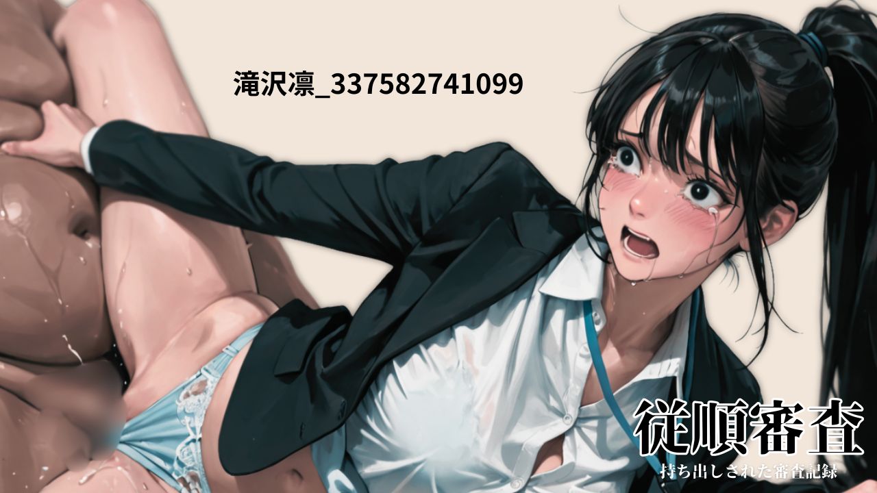 持ち出しされた審査記録 5