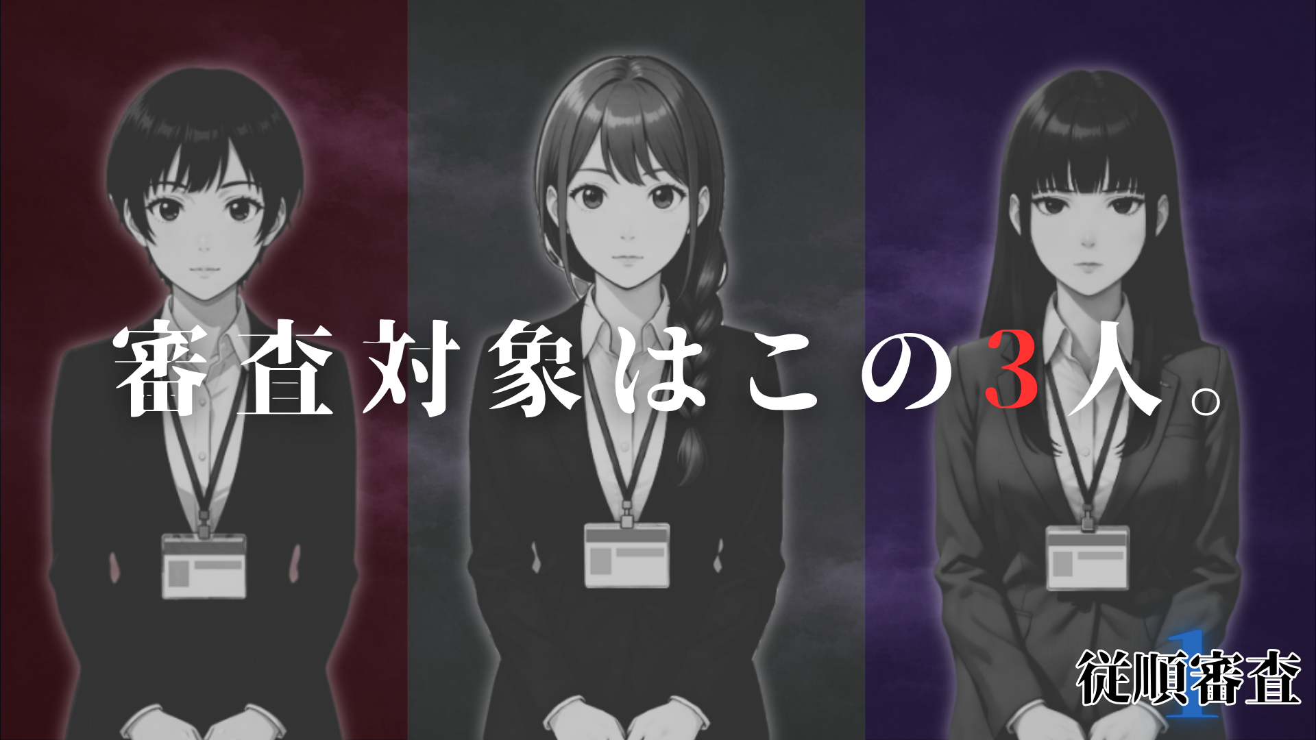 従順審査１ スクリーンショット 3