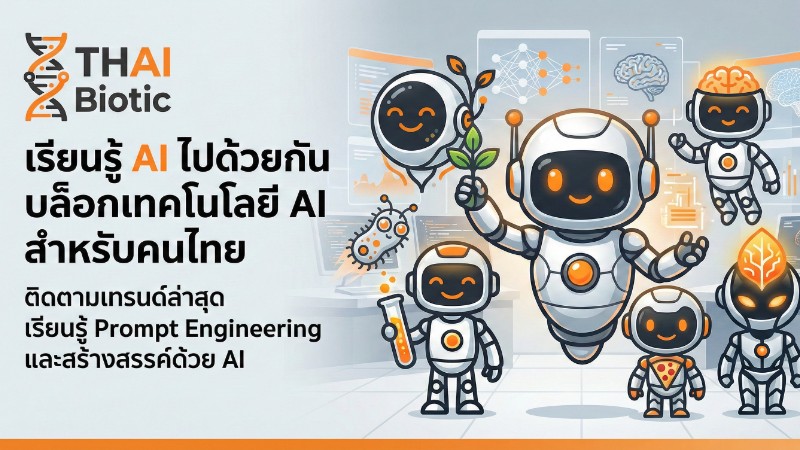 Thaibiotic แพลตฟอร์มด้าน AI อันดับ 1 สำหรับคนไทย