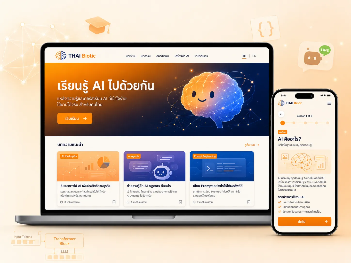 เว็บไซต์ THAI Biotic — แพลตฟอร์มเรียนรู้ AI สำหรับคนไทย