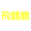 Feihe