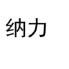 Yangzhou Nali New Material Technology