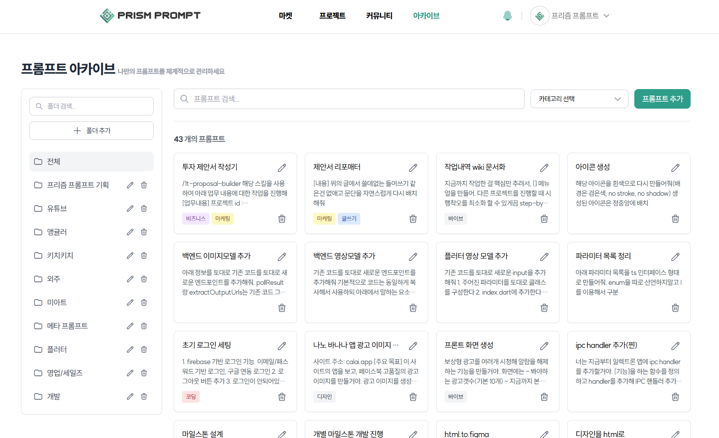 프롬프트 아카이브