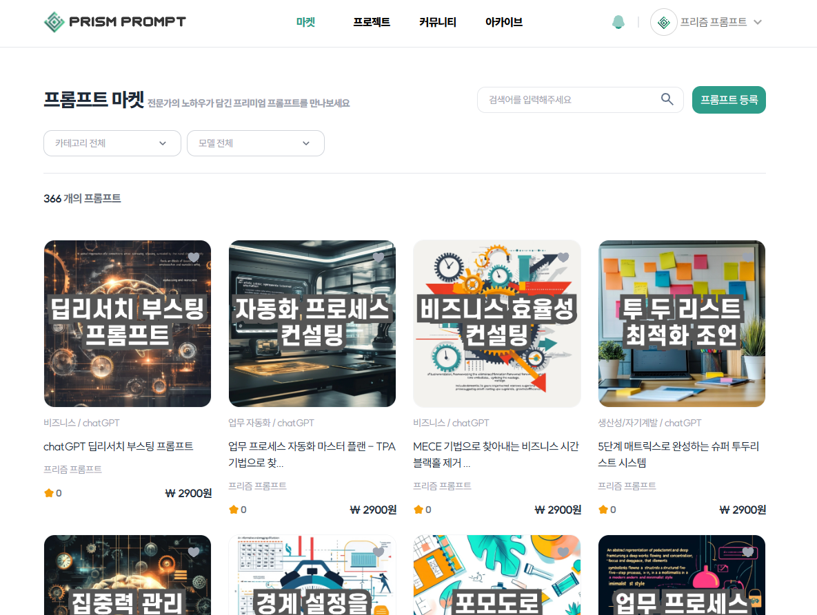 프롬프트 마켓