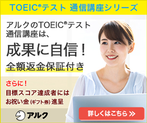 年 Toeic通信講座おすすめ人気ランキング 2ヶ月で0点アップも可能 アルク通信講座でtoeic800点