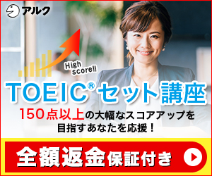 アルク TOEIC 完全攻略900点コース　新対応　使用感なし アルクのTOEIC講座900点を体験！口コミや評判ではわからないこと