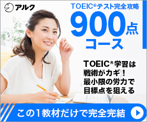 アルク TOEIC 完全攻略900点コース　新対応　使用感なし アルク TOEIC(R)L&Rテスト完全攻略900【通信教育】 | 通教