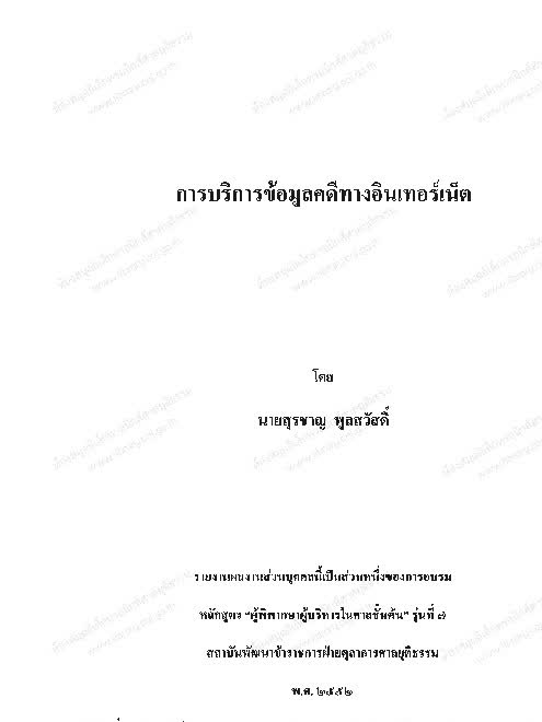 การบริการข้อมูลคดีทางอินเตอร์เน็ต การบริการข้อมูลคดีทางอินเตอร์เน็ต