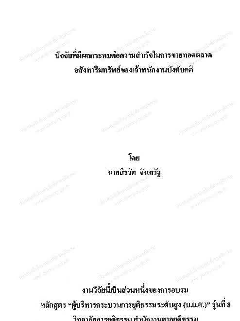 ปัจจัยที่มีผลกระทบต่อความสำเร็จในการขายทอดตลาดอสังหาริมทรัพย์ของเจ้า ...