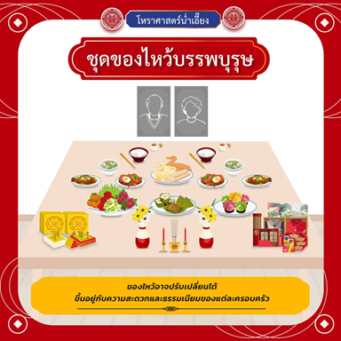 วันสารทจีน (27 สิงหาคม 2569)