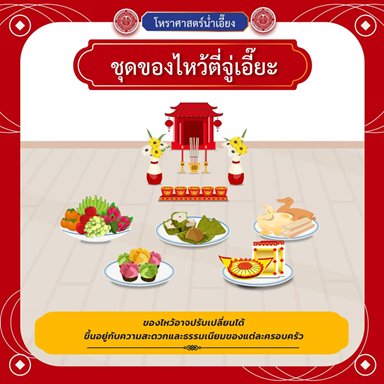 วันสารทจีน (27 สิงหาคม 2569)