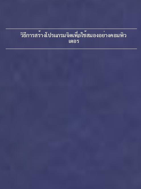 วิธีการสร้างโปรแกรมจิตเพื่อใช้สมองอย่างคอมพิวเตอร์ วิธีการสร้างโปรแกรมจิตเพื่อใช้สมองอย่างคอมพิวเตอร์