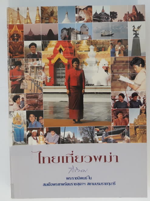 ไทยเที่ยวพม่า ไทยเที่ยวพม่า