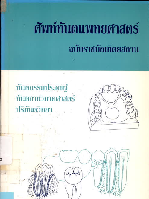 ศัพท์ทันตแพทยศาสตร์ (สาขาทันตกรรมประดิษฐ์ ทันตกรรมวิภาคศาสตร์และปริทัน ... ศัพท์ทันตแพทยศาสตร์ (สาขาทันตกรรมประดิษฐ์ ทันตกรรมวิภาคศาสตร์และปริทัน ...