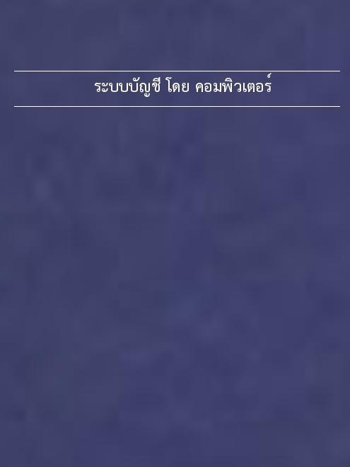 ระบบบัญชีโดยคอมพิวเตอร์ ระบบบัญชีโดยคอมพิวเตอร์