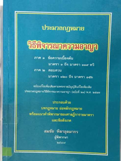 ประมวลกฎหมายวิธีพิจารณาความอาญา ภาค 1-ภาค 2